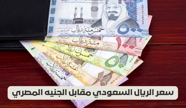 سعر الريال السعودي اليوم في السوق السوداء 